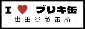 I♥ブリキ缶-世田谷制缶所-