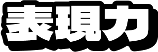 表現力