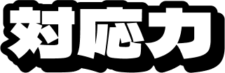 対応力